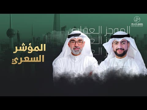 المؤشر السعري الموجز العقاري الاخباري