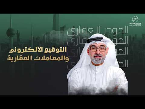 التوقيع الالكتروني والمعاملات العقارية  - الموجز العقاري الاخباري