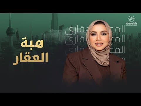 هبة العقار - إيمان الحشاش - الموجز العقاري الإخباري