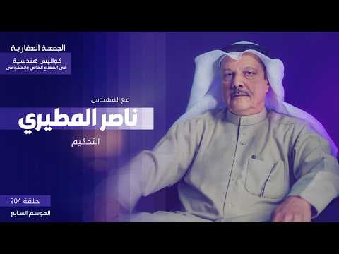 الحلقة الثامنة - التحكيم -  المهندس ناصر المطيري - الجمعة العقارية