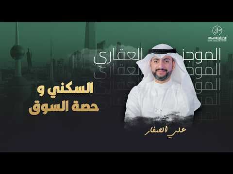 السكني و حصة السوق