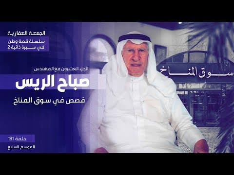 سلسلة   " قصة وطن في سيرة ذاتية "  [ قصص في سوق المناخ ]  الجزء العشرون