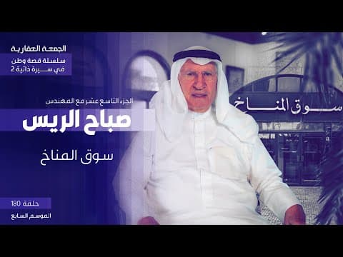 الجزء التاسع عشر  / بداية سوق المناخ