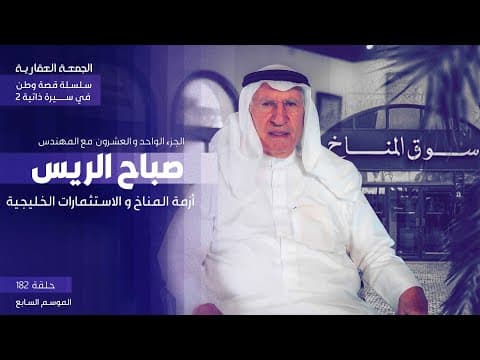 أزمة المناخ و الاستثمارات الخليجية - الحلقة الواحد و العشرون