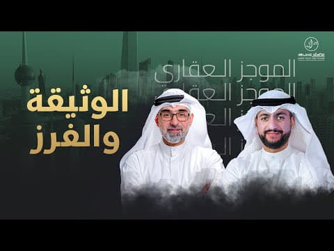 الوثيقة والفرز - الموجز العقاري الاخباري