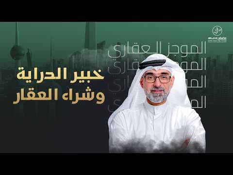 خبير الدراية واهم النقاط الواجب مراعتها عند شراء العقار  - الموجز العقاري
