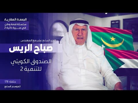 سلسلة قصة وطن في سيرة ذاتية - الصندوق الكويتي و أفريقيا ٢ - الجزء السابع عشر
