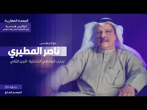 تجارب البناء في الداخلية  - الجزء الثاني  -  المهندس - ناصر المطيري