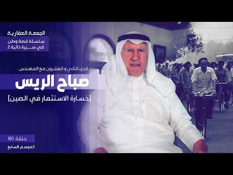 خسارة الإستثمار في الصين :الجزء الثاني و العشرون من سلسلة قصة وطن في سيرة ذاتية