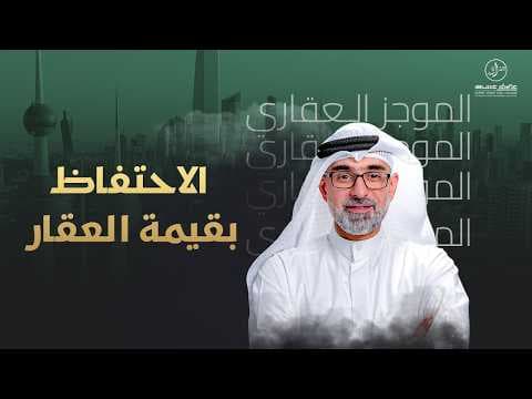 الاحتفاظ بقيمة العقار