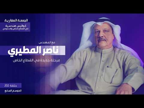 مرحلة جديدة في القطاع الخاص - المهندس - ناصر المطيري - الجمعة العقارية