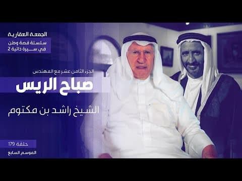 الحلقة الثامنة عشرة من سلسلة "قصة أمة في سيرة ذاتية" مع المهندس صباح الريس
