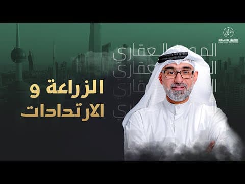 الزراعة و الارتدادات
