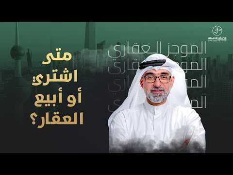 متى اشتري ومتى ابيع العقار ؟  - الموجز العقاري