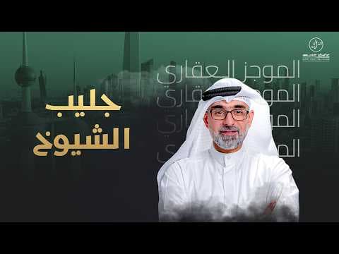 جليب الشيوخ - الموجز العقاري الاخباري