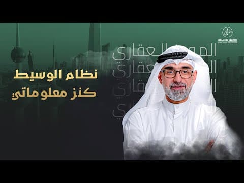 نظام الوسيط كنز معلوماتي