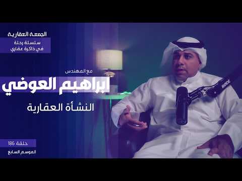 النشأة العقارية - الجزء الأول - المهندس ابراهيم العوضي
