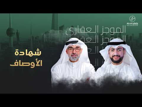 شهادة الاوصاف - الموجز العقاري الاخباري