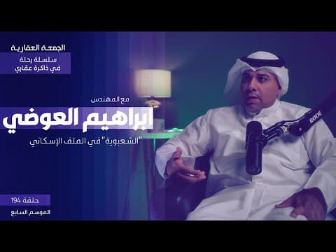 الشعبوية في الملف الاسكاني - الجزء التاسع - مع المهندس ابراهيم العوضي