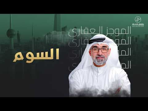 سعرالسوم في العقار - الموجز العقاري الاخباري