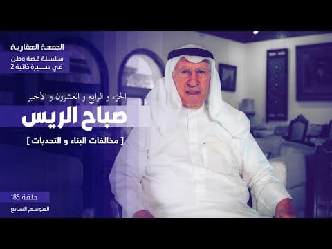 الجزء الرابع و العشرون و الأخير / مخالفات البناء و التحديات