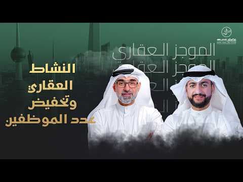 النشاط العقاري وتخفيض عدد الموظفين - الموجز العقاري الاخباري