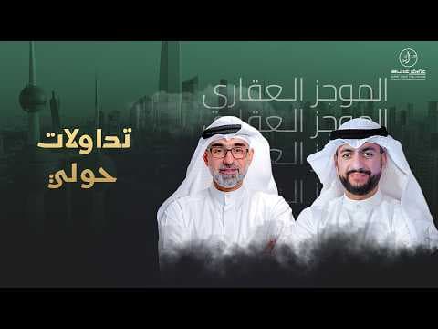 طفرة في تداولات محافظة حولي - الموجز العقاري الاخباري