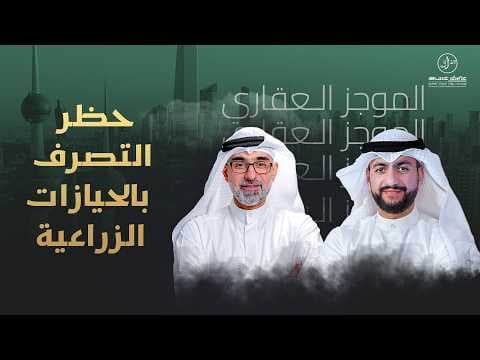 حظر التصرف بالحيازات الزراعية والحيوانية - الموجز العقاري الاخباري