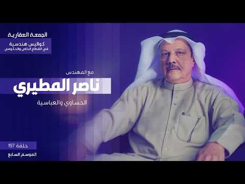 الحساوي والعباسية - الحلقة الأولى - مع م. ناصر المطيري - الجمعة العقارية