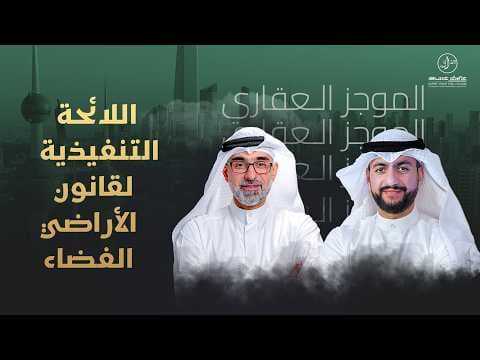 اللائحة التنفيذية لقانون الأراضي الفضاء - الموجز العقاري الاخباري