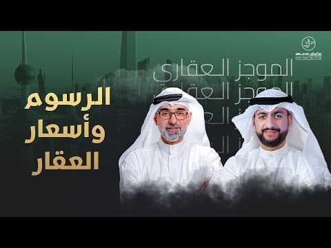 الرسوم وأسعار العقار - الموجز العقاري الاخباري