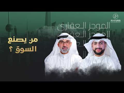من يصنع السوق ؟ - الموجز العقاري الإخباري