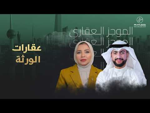عقارات الورثة - المحامية ايمان الحشاش - الموجز العقاري الاخباري
