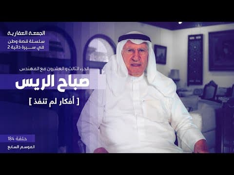 أفكار لم تنفذ - الجزء الثالث و العشرين من سلسلة قصة وطن في سيرة ذاتية