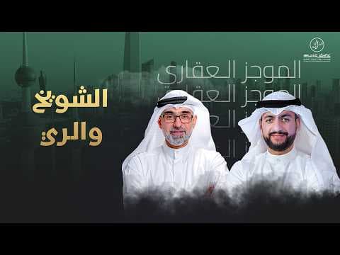 الشويخ والري - الموجز العقاري الاخباري