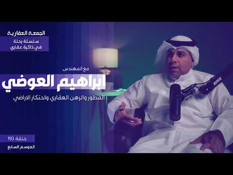 المطور والرهن العقاري واحتكار الاراضي - الجمعة العقارية - م.ابراهيم العوضي