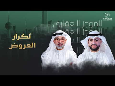 العروض المتكررة - الموجز العقاري الاخباري
