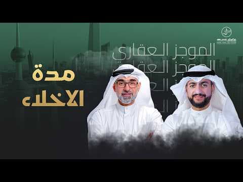 مدة الاخلاء - الموجز العقاري الاخباري