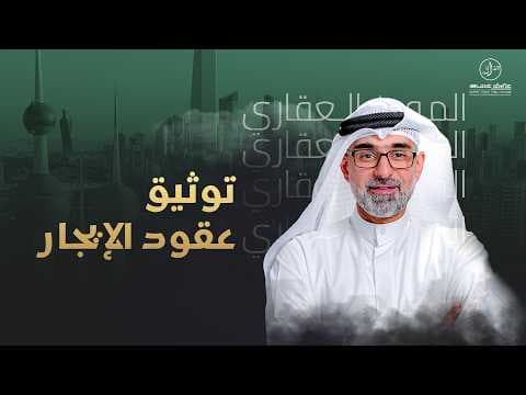 توثيق عقود الإيجار