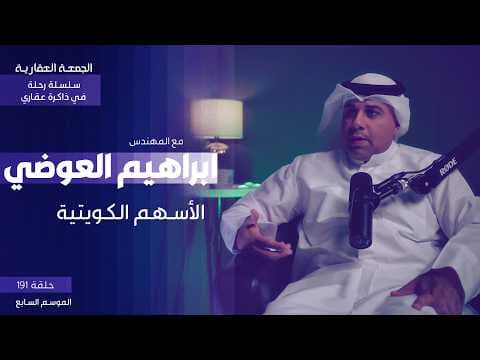 الأسهم الكويتية - الجزء السادس - م.ابراهيم العوضي - الجمعة العقارية