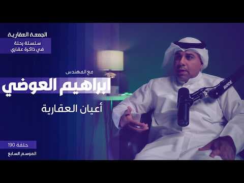 شركة أعيان العقارية - الجزء الخامس - م. ابراهيم العوضي - الجمعة العقارية