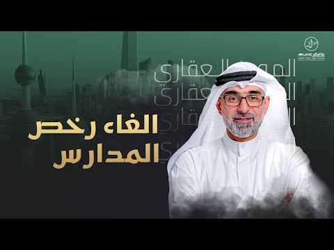 الغاء رخص المدارس