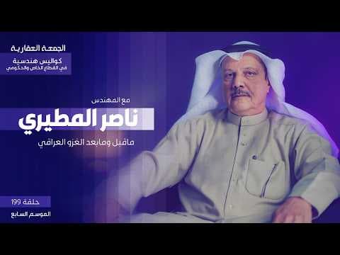 ماقبل ومابعد الغزو العراقي -مع المهندس - ناصر المطيري