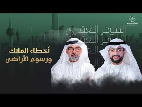 أخطاء الملاك ورسوم الأراضي - الموجز العقاري الاخباري