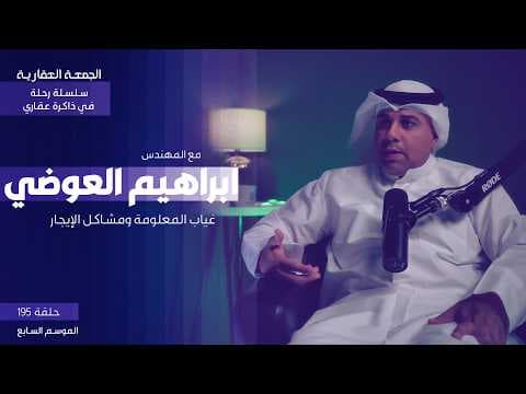 غياب المعلومة ومشاكل الإيجار - الجمعة العقارية - م. ابراهيم العوضي