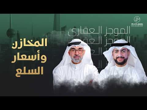 المخازن وأسعار السلع - الموجز العقاري الاسبوعي