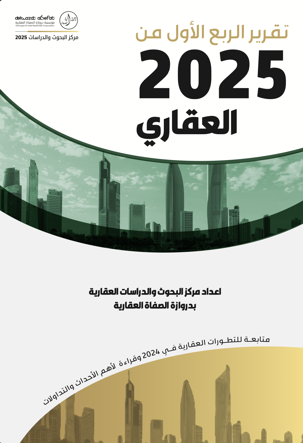التقرير العقاري للربع الأول 2025 