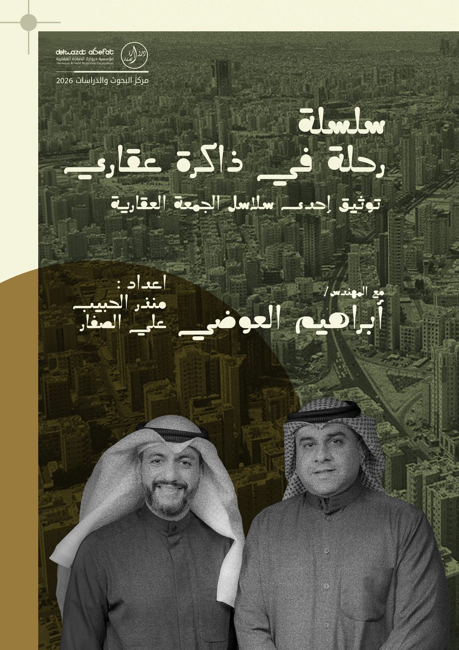 كتاب رحلة في ذاكرة عقاري -  م. ابراهيم العوضي