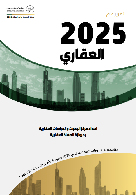 التقرير العقاري لعام 2025