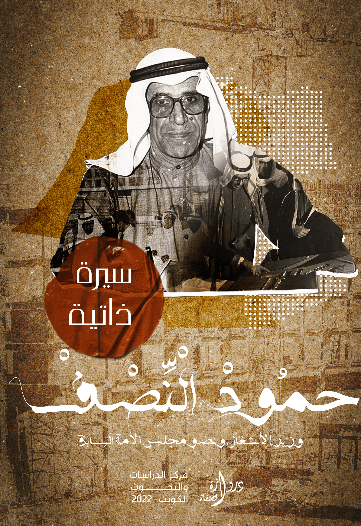 كتاب  السيرة الذاتية للسيد - حمود النصف